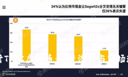 深入探讨TFFC虚拟币：投资潜力与市场现状分析