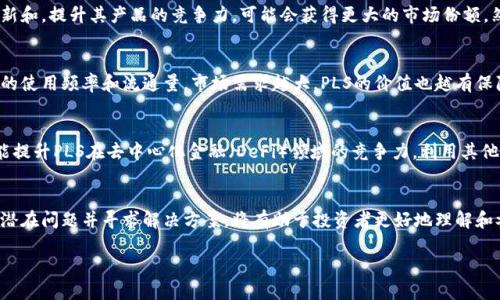   全面解析虚拟币PLS：投资、技术与未来趋势 / 
 guanjianci 虚拟币, PLS, 投资趋势 /guanjianci 

引言
随着科技的发展和数字化时代的到来，虚拟货币已成为金融市场中一种新兴的资产类型。PLS（Pulsechain）作为一种新兴的虚拟币，正在逐渐引起投资者和技术爱好者的关注。本文将围绕PLS展开全面的分析，包括它的基本概念、核心技术、投资策略及其未来的市场趋势。

PLS的基本概念
PLS（Pulsechain）是由Richard Heart提出并推出的一种区块链项目，其目标是提高以太坊网络的使用效率，并为普通用户提供一种更为实惠的参与方式。PLS通过其独特的经济模型和技术设计，试图解决当前区块链环境中的一些问题，包括交易速度、成本以及可扩展性等。

PLS的核心技术
PLS的核心技术主要体现在以下几个方面：
1. **共识机制**：PLS采用了一种新的共识机制，该机制旨在提升网络的交易速度和安全性。这一机制可确保网络在维持去中心化特性的同时，提高交易的确认效率。
2. **交易成本**：与以太坊相比，PLS的交易费用显著降低，这为广大的用户群体，尤其是小额交易者创造了良好的条件。
3. **可扩展性**：PLS采用分片技术和多链交互的策略，提升了区块链网络的可升级性，使其能够承载更多的用户和更高的交易量。

PLS的投资策略
投资PLS需要综合考虑多个方面，包括市场走势、技术分析和项目团队的背景。以下是一些基本的投资策略：
1. **长期投资**：由于PLS作为一个较新的项目，市场的波动性较大，长期持有可以平摊风险。
2. **技术分析**：通过分析历史价格走势和市场情绪，投资者可以在适当的时机买入或卖出。
3. **分散投资**：将资金分散在多个虚拟货币中，可以降低整体风险。PLS作为新兴货币，可以与其他更为成熟的虚拟币共同组合，以实现风险收益比。

PLS的未来趋势
随着技术的不断革新，PLS的市场前景显示出乐观的趋势。首先，随着去中心化金融（DeFi）和非同质化代币（NFT）领域的迅速发展，PLS有望利用其技术优势在这些领域占得一席之地。其次，市场对低费用、高速度交易的需求也在不断增大，PLS的推出正好迎合了这一趋势。最后，随着全球对区块链技术认知的加深，越来越多的用户和机构有可能参与到PLS的生态中来，推动其进一步发展。

潜在相关问题
在探讨PLS虚拟币的过程中，可能会引发以下五个相关问题：

1. PLS的技术架构如何影响其使用？
PLS的技术架构是决策其使用和投资的重要因素。其采用的创新技术，如跨链互操作性、低交易费用等，将直接影响用户的体验和市场的接受度。高效的技术架构能够提升用户的交易频率，鼓励更多的人参与到PLS生态中，进而推动其市值增长。此外，安全性也是技术架构的一个重要方面，任何技术漏洞或攻击都会对用户造成重大损失，影响PLS的信誉和市场地位。因此，PLS团队需不断其技术架构，确保安全性和用户友好性。

2. 投资PLS与传统投资标的相比的优劣是什么？
PLS作为一种新兴的虚拟货币，与传统的投资标的（如股票、债券等）相比，有其独特的优势和劣势。优势在于PLS通常具备更高的回报潜力，尤其在市场波动时期，可能会出现短期的暴涨。同时，虚拟货币市场相对较新，尚有很多投资机会未被发掘。然而，劣势则在于风险相对较高，市场波动较大，且因虚拟货币的监管政策不明确，可能会遭受政策风险。因此，投资者在选择PLS时需要非常谨慎，做好充分的市场调研和风险评估。

3. PLS的市场竞争压力大不大？
在虚拟货币市场中，PLS面临着激烈的竞争压力。以太坊、比特币等市场领先者已占据了相当大的市场份额，而新兴项目不断涌现，给PLS带来不少压力。竞争的核心在于技术、用户体验及社区支持。如果PLS能够在这些领域不断创新和，提升其产品的竞争力，可能会获得更大的市场份额。然而，如果不能及时应对竞争，可能会迅速被市场淘汰。因此，PLS团队必须时刻关注市场动态，调整策略，以应对瞬息万变的市场环境。

4. 如何评估PLS项目的长期价值？
评估PLS项目的长期价值需要考虑多个因素，包括其技术创新、市场需求、团队能力及社区支持等。首先，技术创新是长期价值的基础，只有持续的创新才能确保PLS在竞争激烈的市场中立足。其次，市场需求的强弱将直接影响PLS的使用频率和流通量，市场需求越大，PLS的价值也越有保障。团队的经验、能力和信誉也将影响项目的实施和推动，最终影响PLS的长期价值。此外，社区的支持同样重要，一个活跃且充满热情的社区能为PLS提供源源不断的动力。因此，评估PLS的长期价值需要综合以上多个方面的指标。

5. PLS如何实现与其他区块链的互操作性？
PLS实现与其他区块链的互操作性，主要依赖于其设计的技术架构。通过建立跨链桥接技术，PLS可以实现和其他区块链网络的资产转移与数据共享。这种互操作性将极大提升PLS的使用场景，扩大其用户基础。此外，互操作性还能提升PLS在去中心化金融（DeFi）领域的竞争力，利用其他区块链的生态系统为PLS用户提供更多的金融服务。然而，要实现互操作性并非易事，技术和安全性将是实现跨链互通的核心挑战。因此，PLS需要不断完善其技术架构，确保其兼容性和安全性，以满足用户的需求。

总结
PLS作为一种新兴的虚拟币，以其独特的技术架构和经济模型吸引了众多投资者的关注。通过对PLS的全面分析，可以发现其在技术、投资策略以及未来趋势等方面都具有相对明确的方向。同时，在复杂多变的市场环境中，关注其潜在问题并寻求解决方案，将有助于投资者更好地理解和参与PLS的投资。

总之，虚拟币PLS的未来充满不确定性，但同时也蕴含着巨大的机会，投资者需谨慎把握。