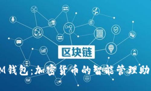 IM钱包：加密货币的智能管理助手