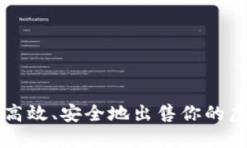 如何高效、安全地出售你的虚拟币