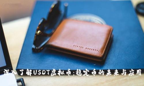深入了解USDT虚拟币：稳定币的未来与应用
