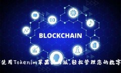 如何使用Tokenim苹果国内版