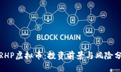 : RHP虚拟币：投资前景与风险分析