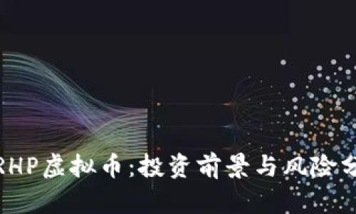 : RHP虚拟币：投资前景与风险分析