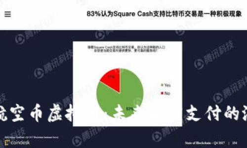 全面解析航空币虚拟币：未来航空支付的潜力与挑战