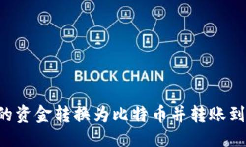 如何将ZB上的资金转换为比特币并转账到Tokenim平台