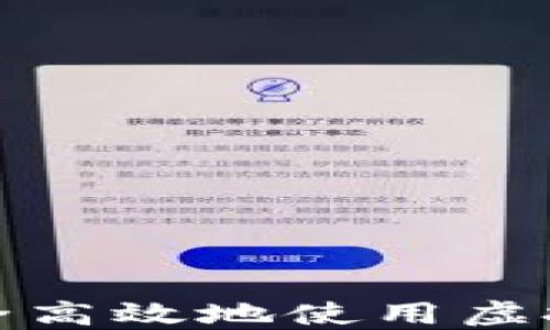 
如何安全高效地使用虚拟币钱包