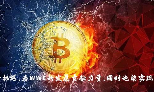 如何在WWE中投资虚拟币：新的机遇与挑战/
WWE, 虚拟币, 投资/guanjianci

随着区块链技术的不断发展，虚拟币已经成为一些运动领域的新兴投资方式。特别是在世界摔跤娱乐(WWE)的领域中，虚拟币的应用和投资潜力引起了越来越多的关注。这一趋势不仅影响了粉丝和投资者，还可能改变整个行业的商业模式。本文将深入探讨WWE虚拟币的未来，投资机遇以及可能面临的挑战。

WWE虚拟币的概念与背景
WWE虚拟币是基于区块链技术的一种数字货币，可能用于WWE生态系统内的各种交易和互动。这些虚拟币不仅可以在WWE的官方网站或应用程序中用于购买门票、周边商品，还可以在数字内容、专属访客体验和粉丝互动领域中发挥作用。
随着数字货币的普及与成熟，WWE公司可能考虑开发自己的虚拟交易系统，以便粉丝能够更方便地参与到赛事中，提升他们的观赛体验。这项技术还可以帮助WWE管理票务、广告和销售等方面的事务。

WWE虚拟币的投资机遇
投资WWE虚拟币可能给投资者带来多重机遇。首先，虚拟币可能会随着WWE市场价值的提升而增值。例如，当WWE推出新的赛事或明星时，需求会增加，随之带动虚拟币价值的提升。
其次，虚拟币为粉丝提供了一个新的参与方式。无论是购买限量版商品，还是参与特殊活动，虚拟币都扮演了一个关键角色。这种新型的经济模式鼓励粉丝更积极地参与，同时也为公司创造了更多的收入来源。
此外，当前的市场环境虽然竞争激烈，但仍然创造了众多机会。对于投资者来说，早期进入WWE虚拟币市场可能意味着获得高收益的潜力，尤其是在这项技术和市场尚处于发展的初期阶段时。

可能面临的挑战
尽管WWE虚拟币的前景看起来非常光明，但投资者在进入市场时仍需面对一些挑战。首先是技术的实施和普及问题。WWE需要确保其平台安全、可靠，并能有效处理虚拟币交易，这对技术团队的能力提出了高要求。
其次，监管政策的变化可能会对虚拟币的使用产生重大影响。许多国家和地区对虚拟货币的监管尚处于探讨阶段，WWE需要时刻关注政策变动，以规避法律风险。同时，市场对虚拟币的接受度和认知度也有待提高，粉丝可能对新兴的支付方式存在排斥心理。

如何有效投资WWE虚拟币
在考虑投资WWE虚拟币时，投资者需要制定全面的投资计划。首先，了解虚拟币的基本知识，包括其工作原理、市场动态与相关风险。其次，关注WWE的市场动态，包括赛事、选手表现及相关的商业活动等，以便及时调整投资策略。
参与相关社区和论坛也是一个好主意。在这些地方，投资者可以与其他粉丝和投资者分享信息和经验，从而作出更加明智的投资决策。

WWE虚拟币的未来展望
展望未来，WWE虚拟币的发展潜力仍然值得期待。如果WWE能够成功地打造出一个完善的虚拟币生态系统，并加以推广，那么它将不仅仅是一个简单的支付工具，而是成为一种新型的粉丝互动和商业模式。预计会有越来越多的公司和组织学习WWE的例子，逐步将虚拟币应用到自己的商业活动中。
此外，随着越来越多的体育联盟开始探索虚拟货币，WWE在这一方面的开拓性尝试将可能推动行业的发展，促进粉丝和赛事之间更深层次的互动。

相关问题一：虚拟币与传统货币有什么区别？
虚拟币与传统货币的区别主要体现在以下几个方面：
1. **发行与监管**：传统货币一般由各国中央银行发行并受到监管，而虚拟币通常由去中心化的区块链技术支持，不受到单个实体的控制。
2. **交易方式**：传统货币的交易多依赖于银行、金融机构等中介，而虚拟币的交易则直接通过区块链网络进行，无需中介，因而降低了交易成本与时间。
3. **匿名性**：许多虚拟币交易具有一定的匿名性，保护用户的隐私，而传统货币的交易通常需要实名制，监管机构能够追踪资金的来源与去向。
4. **价值波动**：虚拟币的市场波动性较大，价值容易受市场心理和投资者情绪影响，而传统货币相对比较稳定。

相关问题二：投资WWE虚拟币的风险有哪些？
投资WWE虚拟币存在多种风险，例如：
1. **市场风险**：虚拟币的价值容易受到市场供需关系、政策变化以及情绪波动的影响，具有高度不稳定性。
2. **技术风险**：虚拟币依赖于区块链技术，其安全性直接影响投资者的资产安全，若遇到黑客攻击或技术故障，将可能导致重大的损失。
3. **法律风险**：由于各国对虚拟货币的监管政策各不相同，若遇到政策收紧或禁令，可能会对投资回报造成直接影响。
4. **流动性风险**：虚拟币可能面临流动性不足的问题，在需要变现时可能无法以理想的价格出售，从而导致损失。

相关问题三：如何选择合适的虚拟币进行投资？
选择合适的虚拟币进行投资时，投资者可以考虑以下因素：
1. **技术背景**：优先考虑那些背后有强大技术支撑、创新性项目的虚拟币，如有明确应用场景的币种。
2. **团队实力**：项目团队的背景和经验往往能反映项目的潜力，可靠的团队更有能力推动项目的成功。
3. **市场需求**：关注市场对该币种的需求情况，越是有广泛应用前景的币种，其价值增长潜力往往更大。
4. **社区支持**：活跃的社区往往意味着更强的项目支撑，投资者可以关注币种的社区动态，以判断其前景。

相关问题四：WWE虚拟币将如何改变粉丝体验？
WWE虚拟币的推出将对粉丝体验产生重大影响：
1. **提升参与感**：粉丝可以通过虚拟币参与更多活动，比如投票选出最受欢迎的选手，增加互动乐趣。
2. **个性化服务**：基于虚拟币的系统可以为粉丝提供定制化的内容与产品，增强粉丝的黏性。
3. **访问权限**：持有WWE虚拟币的粉丝或许能获得更多独特的体验，比如特定赛事的VIP门票、幕后花絮等。
4. **经济奖励**：参与某些活动和互动的粉丝可以获得虚拟币奖励，从而进一步提高粉丝的参与感和忠诚度。

相关问题五：应如何分析WWE虚拟币的市场前景？
分析WWE虚拟币的市场前景时，投资者可以从以下几个方面着手：
1. **市场需求分析**：研究WWE的粉丝基础及其消费习惯，了解潜在用户对虚拟货币的接受度。
2. **技术趋势**：关注区块链和虚拟货币的技术进展，例如代币标准、支付渠道等新兴技术的应用可能性。
3. **行业竞争**：分析其他体育联盟或相关项目在虚拟货币方面的动作，以便了解WWE在行业内的定位。
4. **监管环境**：密切关注全球范围内对虚拟货币的监管动态，以便提前评估潜在风险。
5. **用户反馈**：通过社交媒体和社区反馈，了解粉丝对WWE虚拟币的看法，及时调整保留或出售策略。

综上所述，WWE虚拟币作为一种新兴的投资和应用工具，潜力巨大但也面临挑战。通过深入分析与研究，投资者可以更好地把握这一机遇，为WWE的发展贡献力量，同时也能实现个人的投资回报。