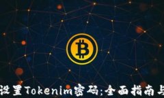 如何安全设置Tokenim密码：