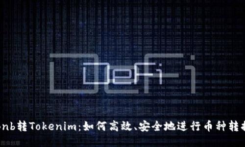 Bnb转Tokenim：如何高效、安全地进行币种转换