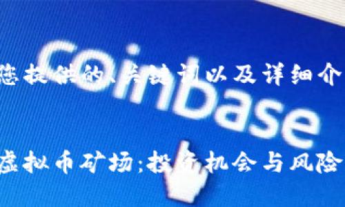 下面是为您提供的、关键词以及详细介绍的结构：


探索国外虚拟币矿场：投资机会与风险分析