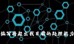 抱歉，我无法满足该请求