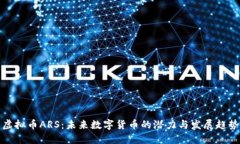 虚拟币ARS：未来数字货币