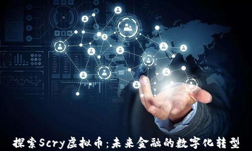 
探索Scry虚拟币：未来金融的数字化转型