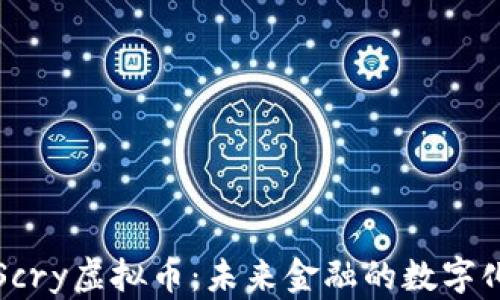 
探索Scry虚拟币：未来金融的数字化转型