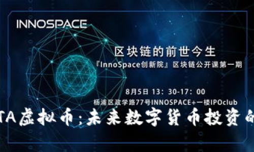 全面解析FOTA虚拟币：未来数字货币投资的潜力与风险