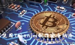 如何使用Tokenim制作安全的