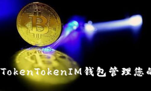 如何使用TokenTokenIM钱包管理您的PHT资产