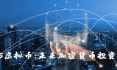 深入了解CATS虚拟币：未来