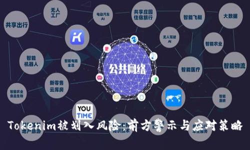 Tokenim被划入风险：前方警示与应对策略