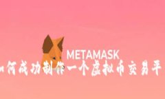 如何成功制作一个虚拟币