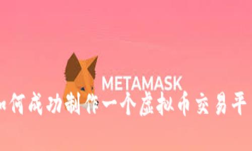 如何成功制作一个虚拟币交易平台