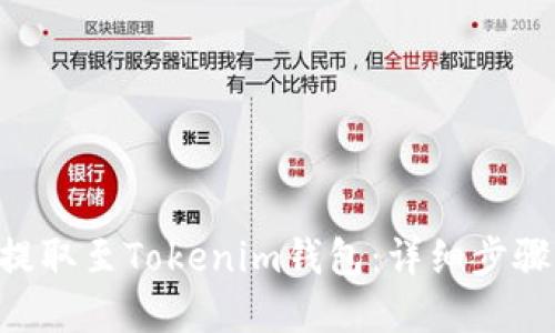 如何将BTC提取至Tokenim钱包：详细步骤与实用指南