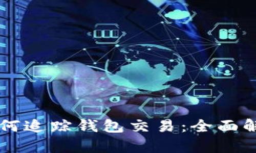虚拟币平台如何追踪钱包交易：全面解析与影响因素
