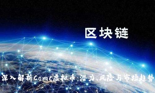 深入解析Comc虚拟币：潜力、风险与市场趋势