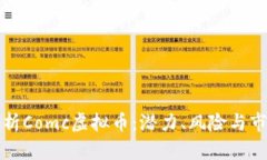 深入解析Comc虚拟币：潜力
