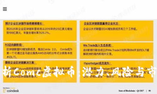 深入解析Comc虚拟币：潜力、风险与市场趋势
