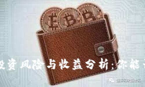  虚拟币投资风险与收益分析：你能否赚到钱？