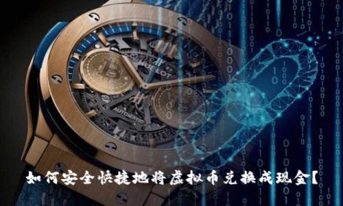 如何安全快捷地将虚拟币兑换成现金？