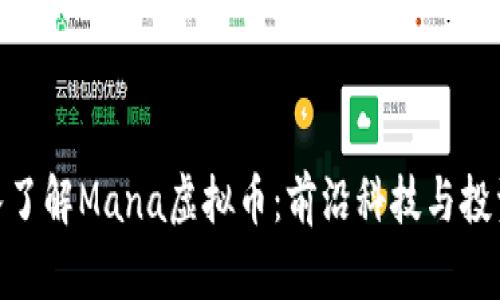 : 深入了解Mana虚拟币：前沿科技与投资机会