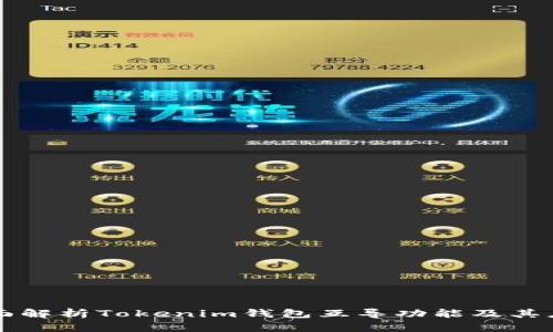 全面解析Tokenim钱包互导功能及其应用