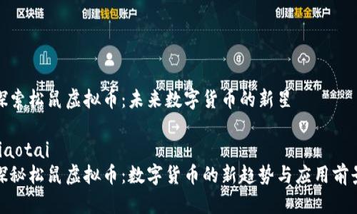 探索松鼠虚拟币：未来数字货币的新星

jiaotai
探秘松鼠虚拟币：数字货币的新趋势与应用前景