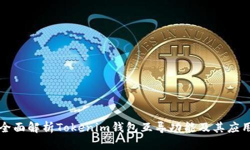 全面解析Tokenim钱包互导功能及其应用