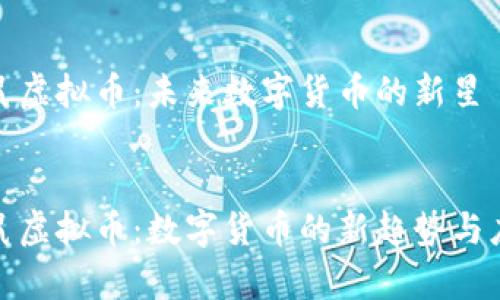 探索松鼠虚拟币：未来数字货币的新星

jiaotai
探秘松鼠虚拟币：数字货币的新趋势与应用前景