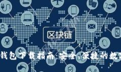 IM Token官网钱包下载指南：