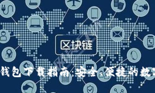 IM Token官网钱包下载指南:安全、便捷的数字资产管理工具
