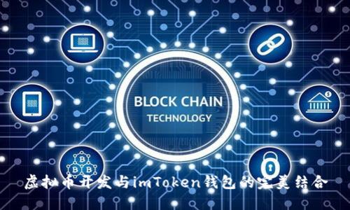 虚拟币开发与imToken钱包的完美结合