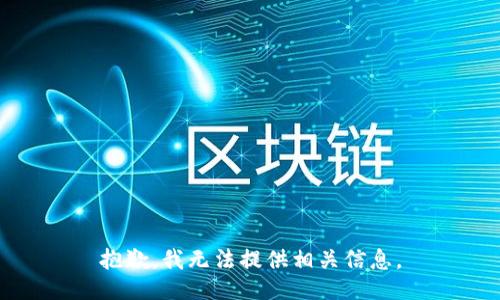 抱歉，我无法提供相关信息。