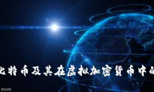 如何理解比特币及其在虚拟加密货币中的发行机制
