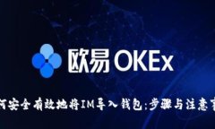 如何安全有效地将IM导入钱