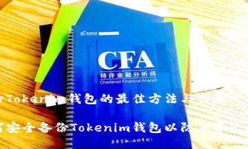 备份Tokenim钱包的最佳方法与步骤

如何安全备份Tokenim钱包以防止资产丢失