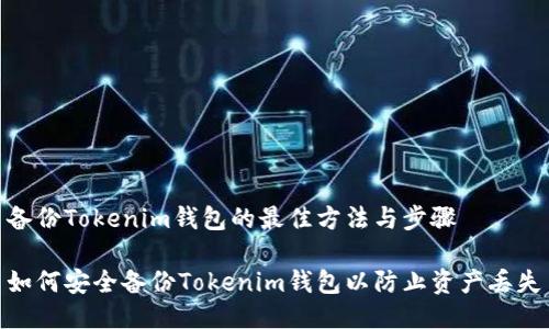 备份Tokenim钱包的最佳方法与步骤

如何安全备份Tokenim钱包以防止资产丢失