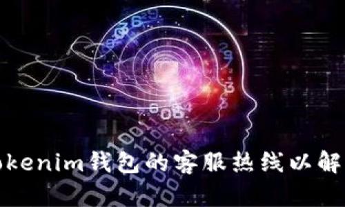如何找到Tokenim钱包的客服热线以解决您的问题