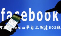 如何在Tokenim平台上创建