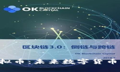 : EDC虚拟币：未来数字货币的革命者