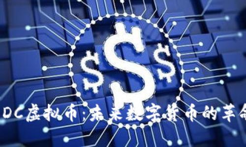 : EDC虚拟币：未来数字货币的革命者
